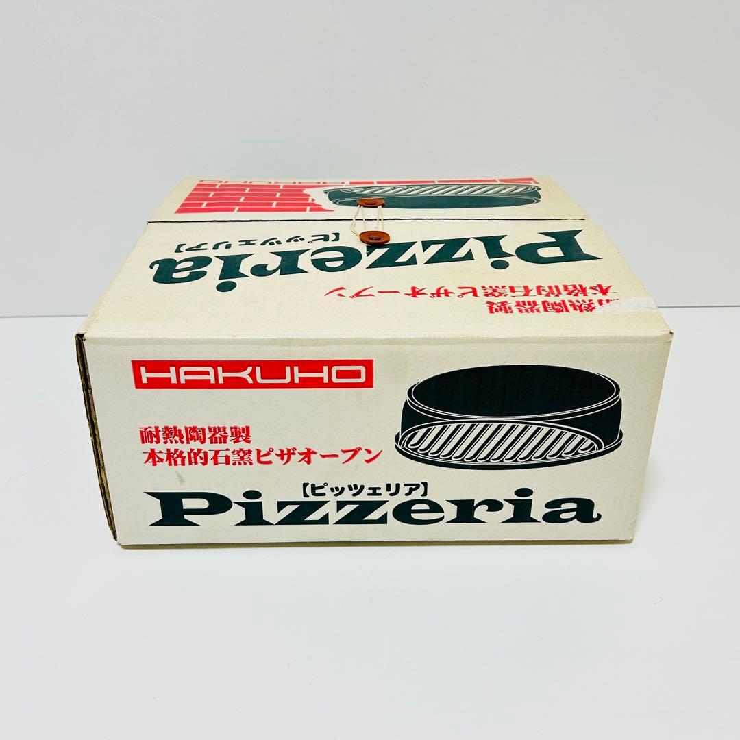 【希少未使用品】HAKUHO 耐熱陶器 本格石窯ピザオーブン ピッツェリア