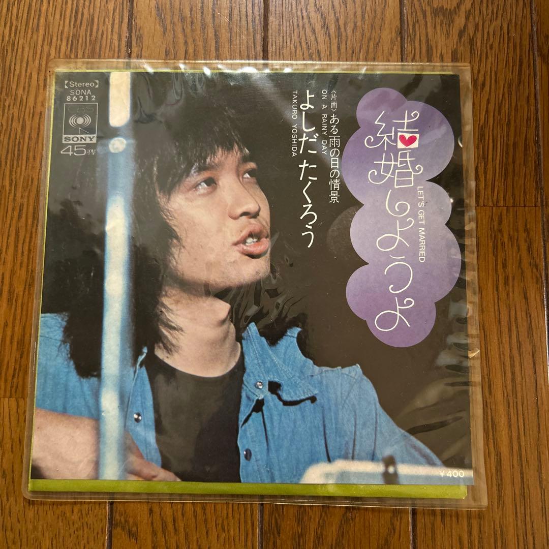 吉田拓郎 結婚しようよ 45回転レコード
