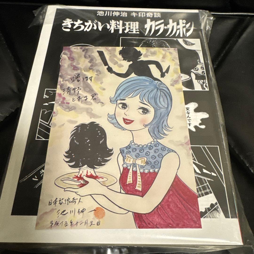 大まん祭2025 キ印奇談 きちがい料理/カラカポン 池川伸治 ポストカード付