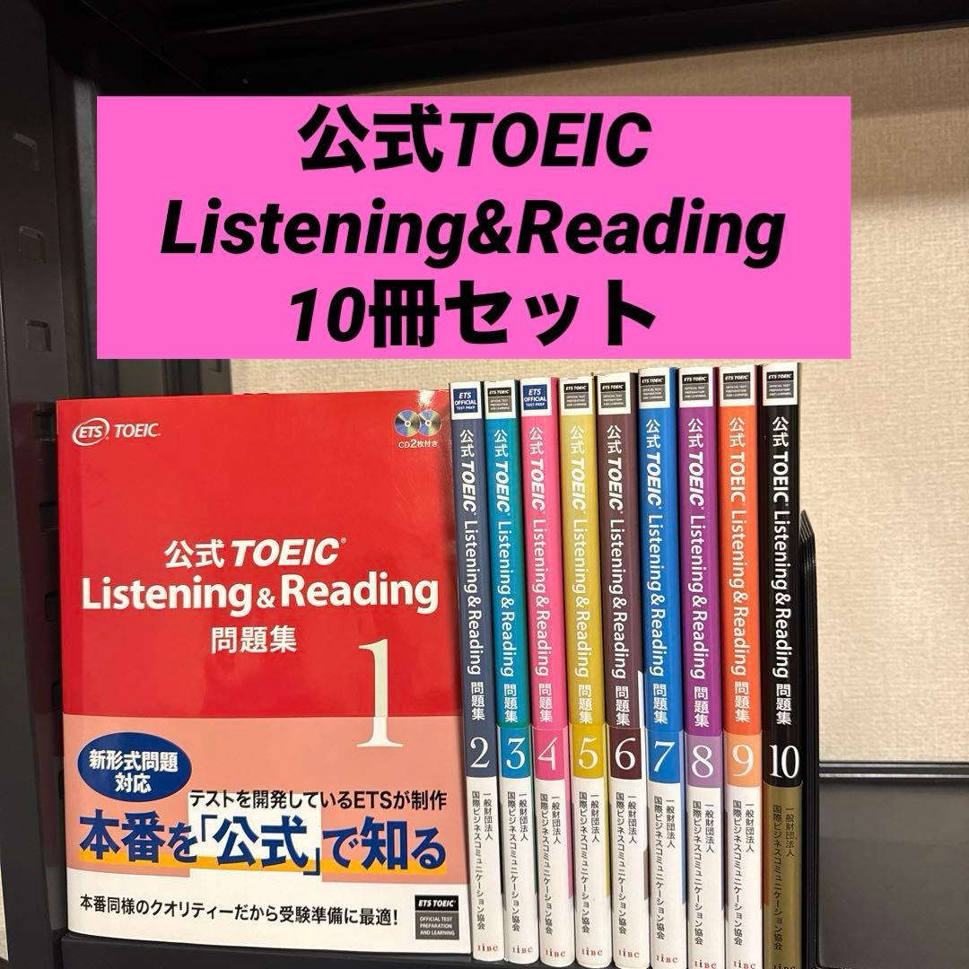 公式TOEIC Listening & Reading問題集 1-10巻 セット