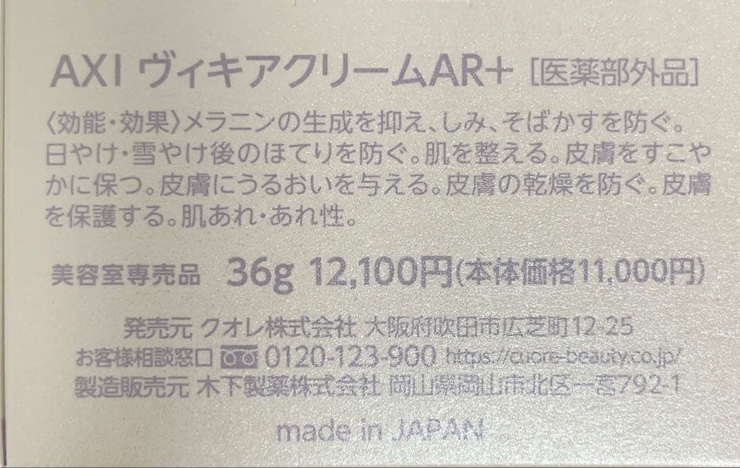 クオレ AXI ヴィキアエマルジョンAR＋ ヴィキアクリーム AR＋