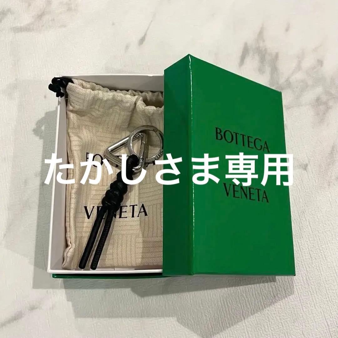 たかしさま専用 Bottega Veneta トライアングルキーリング　ブラック