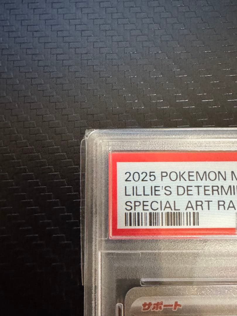 ポケカ リーリエの決心 psa10