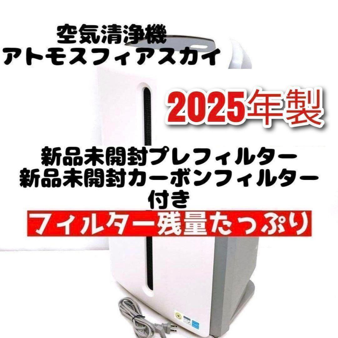 Amway 2025年製 アムウェイ アトモスフィアスカイ 空気清浄機 @