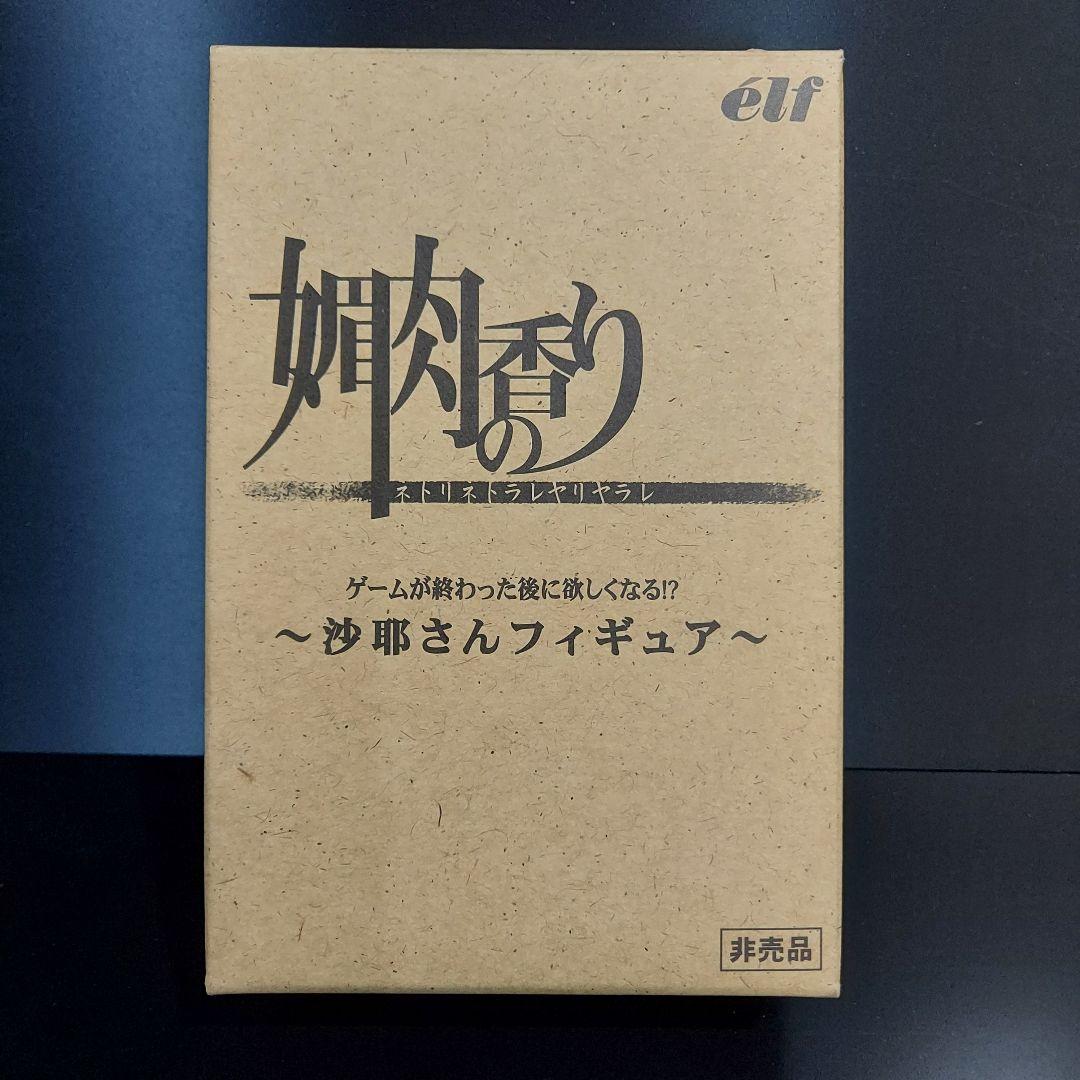 媚肉の香り　予約特典　沙耶さんフィギア　未組み立て　非売品