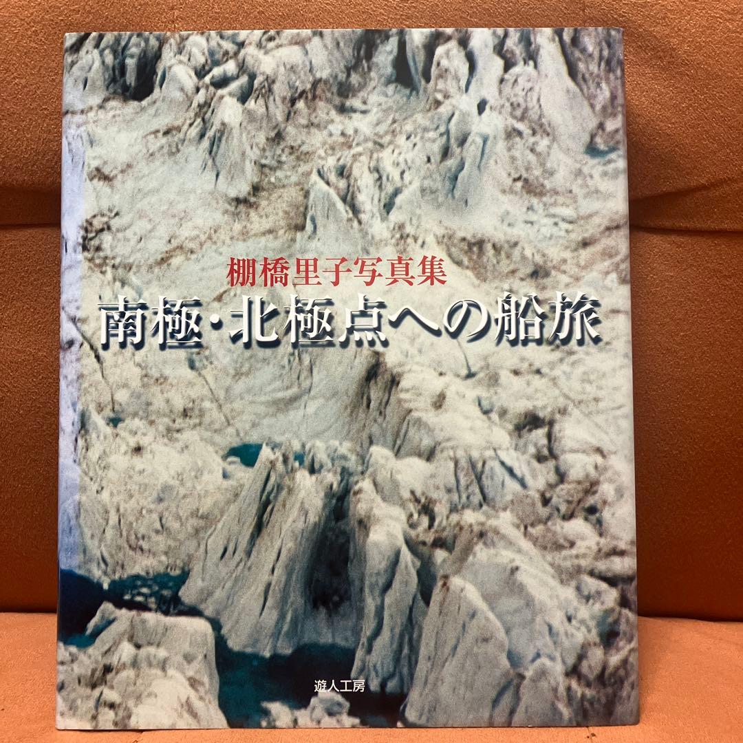 南極・北極点への船旅: 棚橋里子写真集