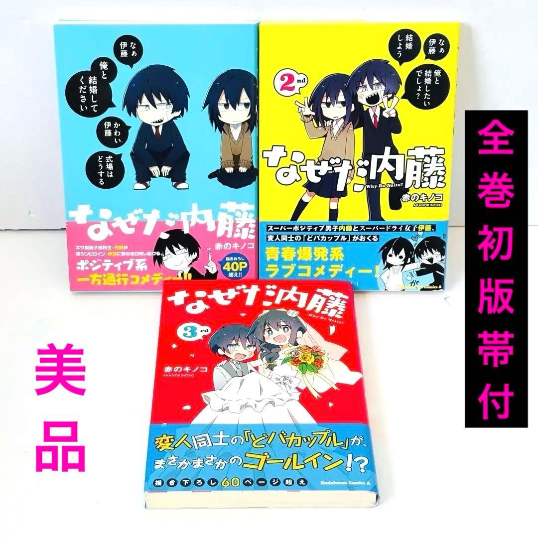 なぜだ内藤　赤のキノコ　全巻初版　帯付き　美品　全巻セット