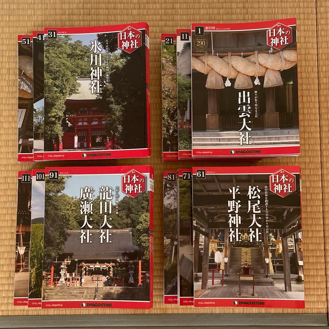 【全巻セット】デアゴスティーニ 日本の神社 第1〜121巻