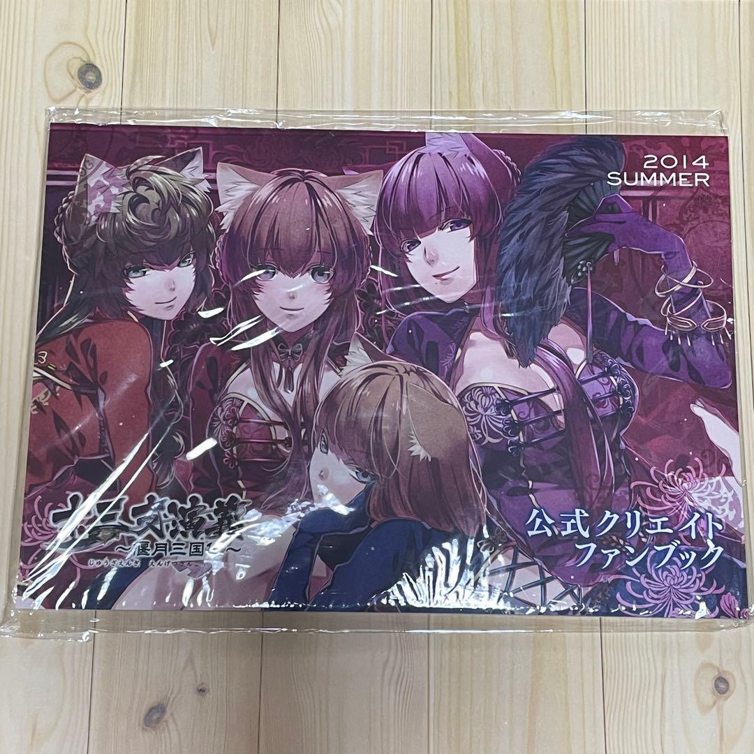 十三支演義　公式クリエイトファンブック　オトメイト　レア