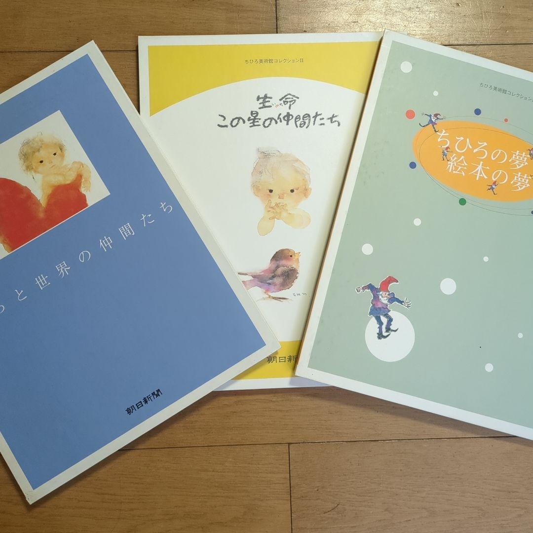 いわさきちひろ　ちひろ美術館コレクションⅠ、Ⅱ、Ⅲ　朝日新聞