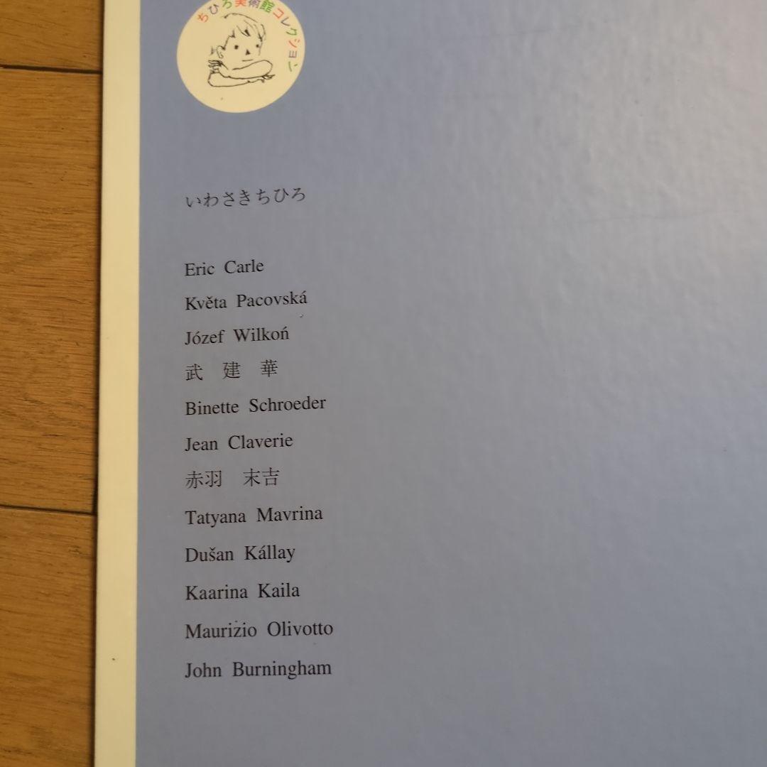 いわさきちひろ　ちひろ美術館コレクションⅠ、Ⅱ、Ⅲ　朝日新聞