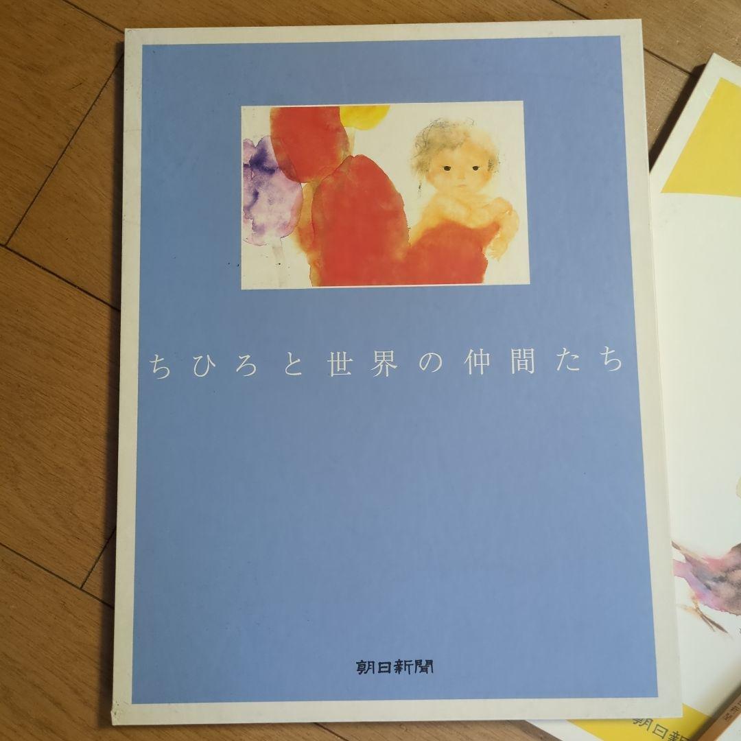 いわさきちひろ　ちひろ美術館コレクションⅠ、Ⅱ、Ⅲ　朝日新聞