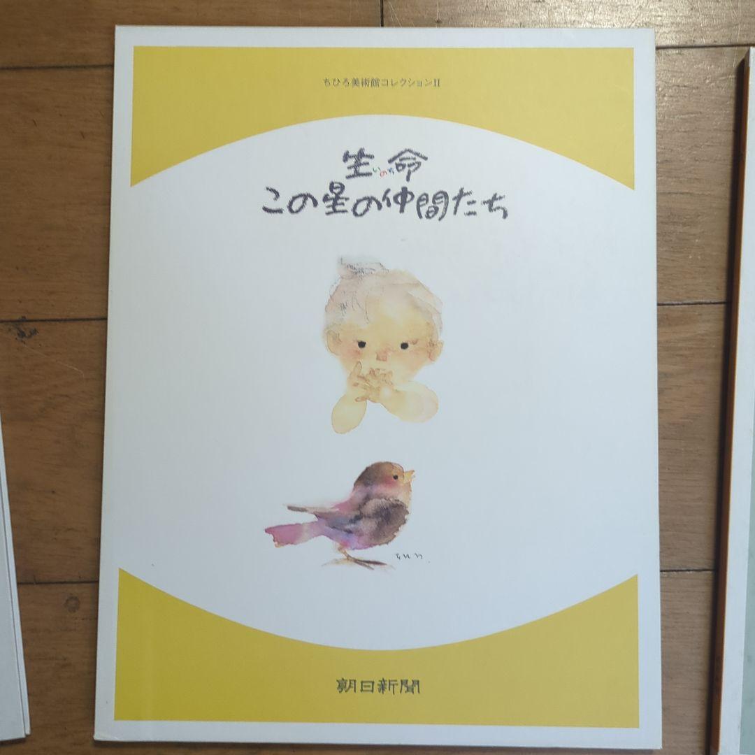 いわさきちひろ　ちひろ美術館コレクションⅠ、Ⅱ、Ⅲ　朝日新聞