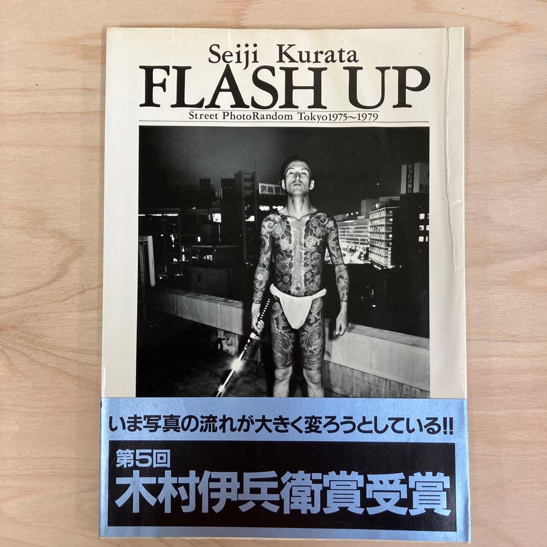 倉田精ニ　写真集　FLASH UP 2刷