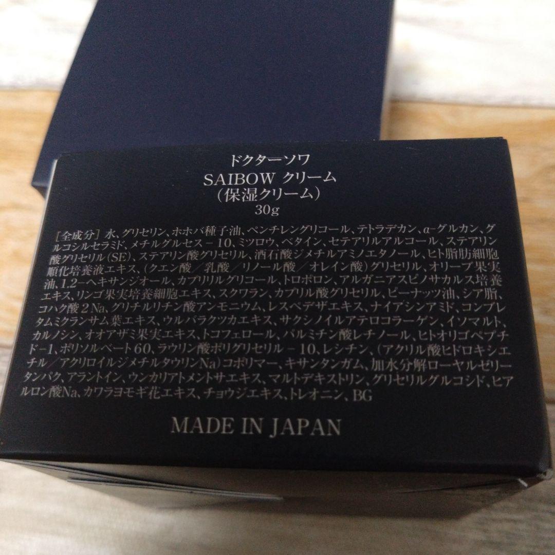 【2個セット】ドクターソワ　SAIBOWクリーム30ｇ