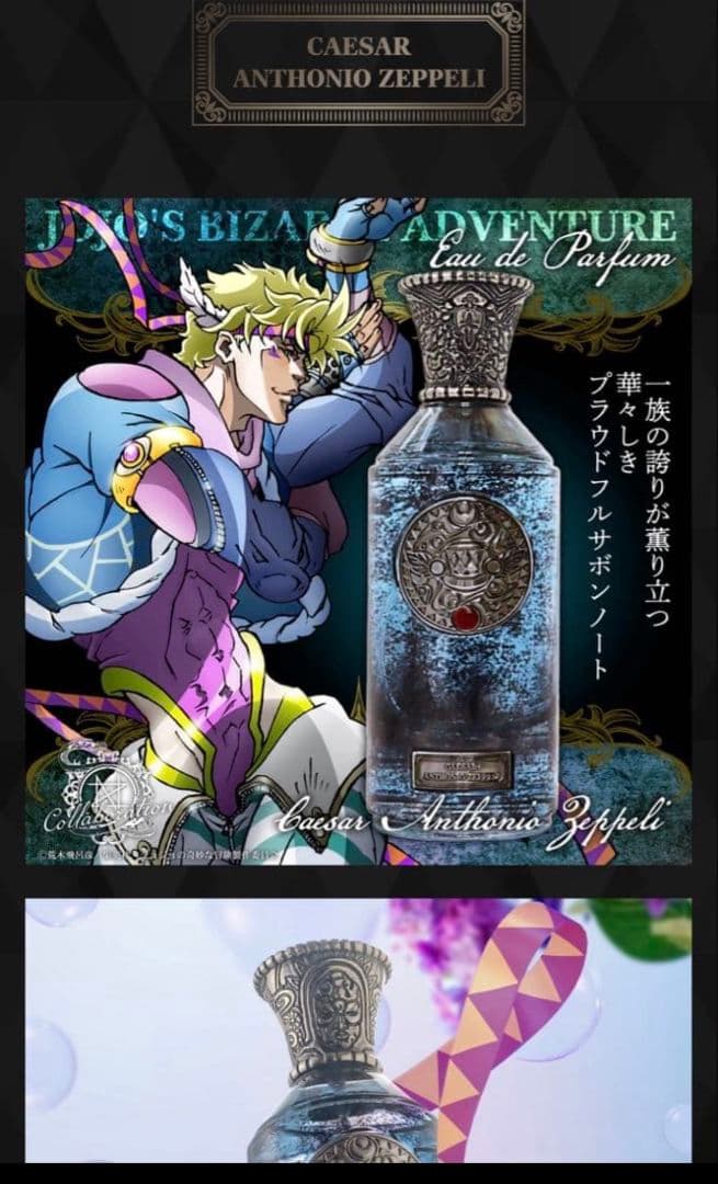 ジョジョの奇妙な冒険 CAESAR ANTHONIO ZEPPELI 香水