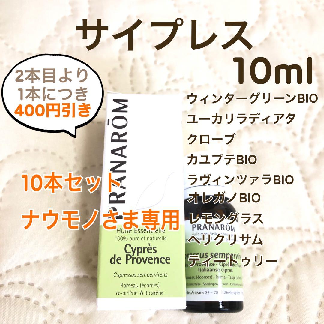 【ナウモノさま】PRANAROM サイプレス 10ml プラナロム 精油 Ⅱ