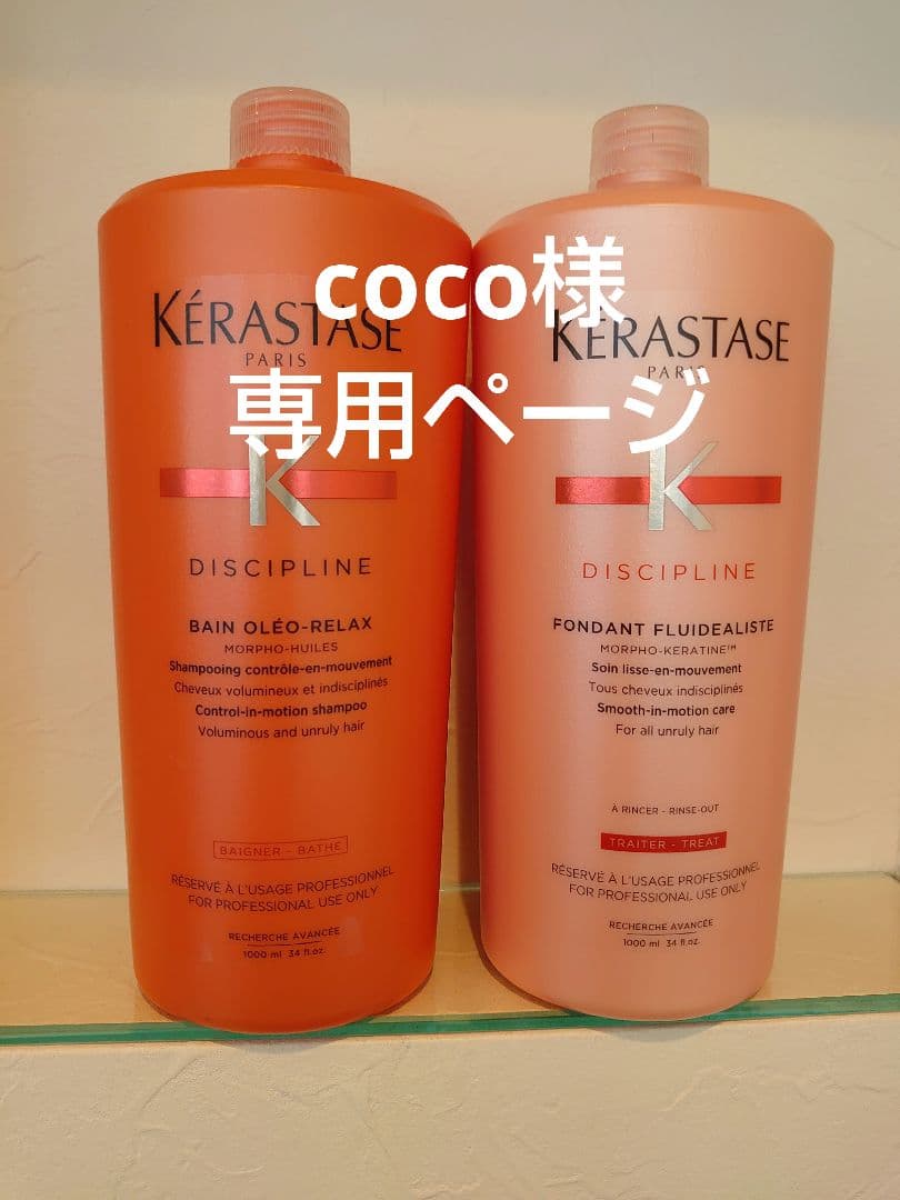 cocoページ　ケラスターゼ