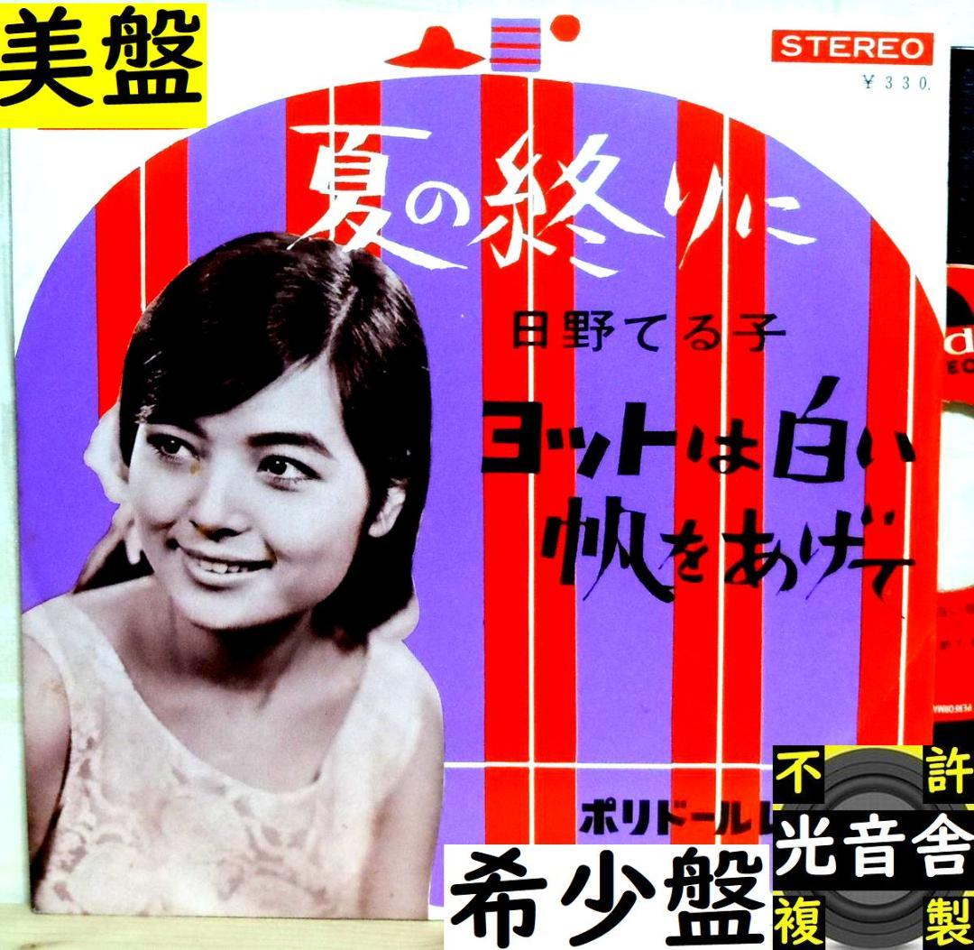【検聴合格】美盤・日野てる子「夏の終りに/ヨットは白い帆をあげて」EPレコード