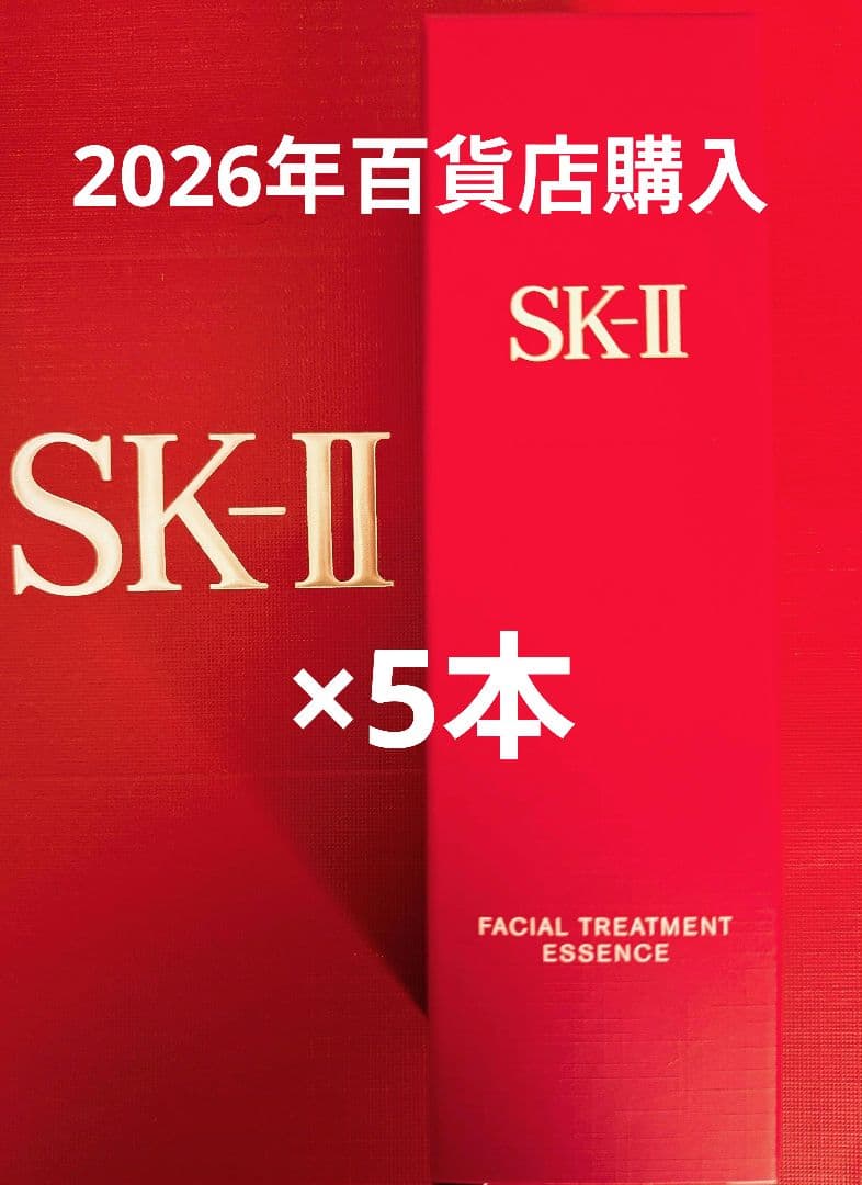 新品未開封SK-IIフェイシャルトリートメントエッセンス75ml×5本セット