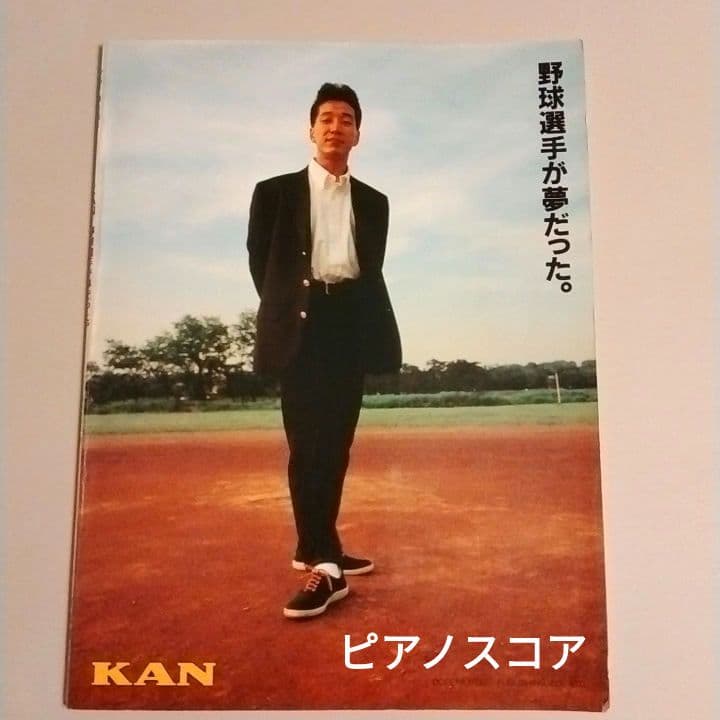 KAN 楽譜「野球選手が夢だった。」ピアノ弾き語り