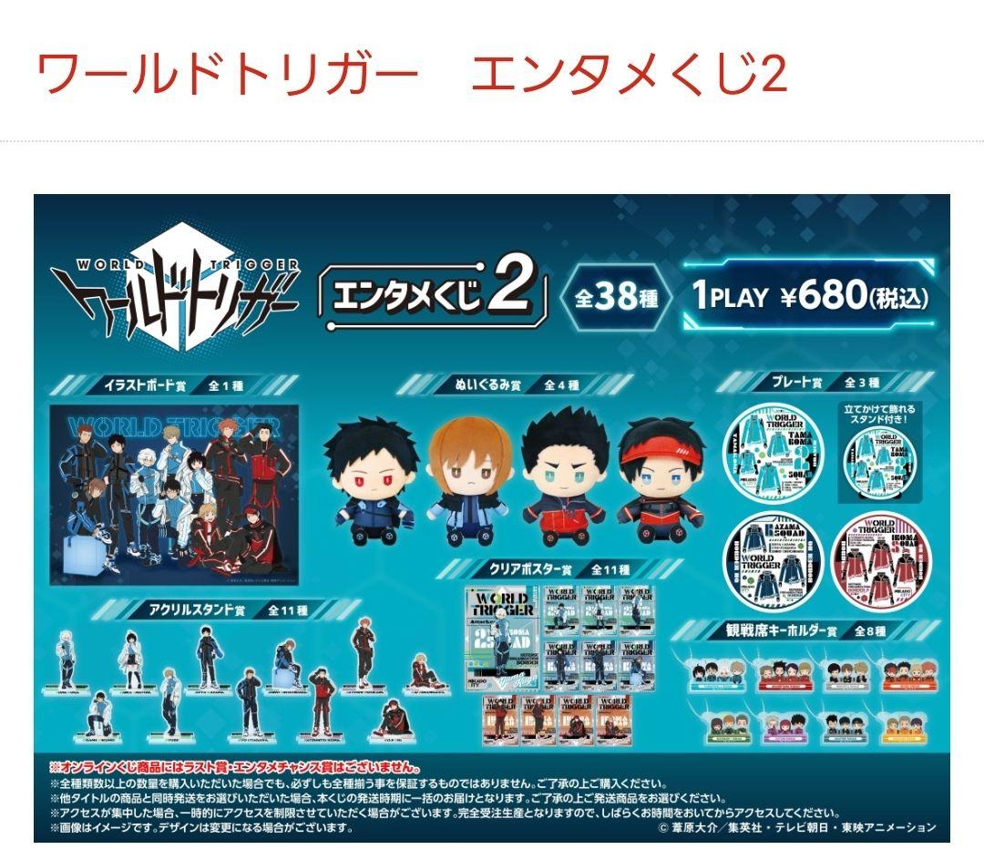 生駒隊　エンタメくじ 2　ワールドトリガー