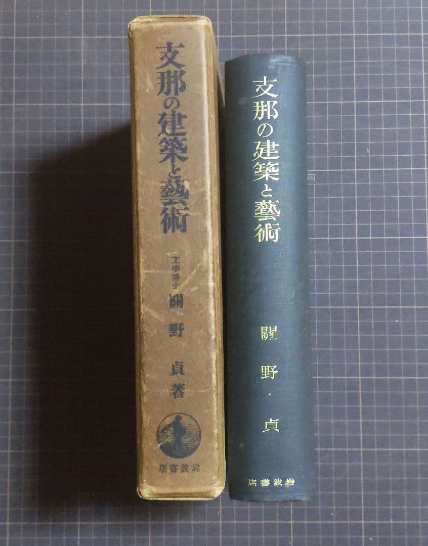 【初版】志那の建築と藝術