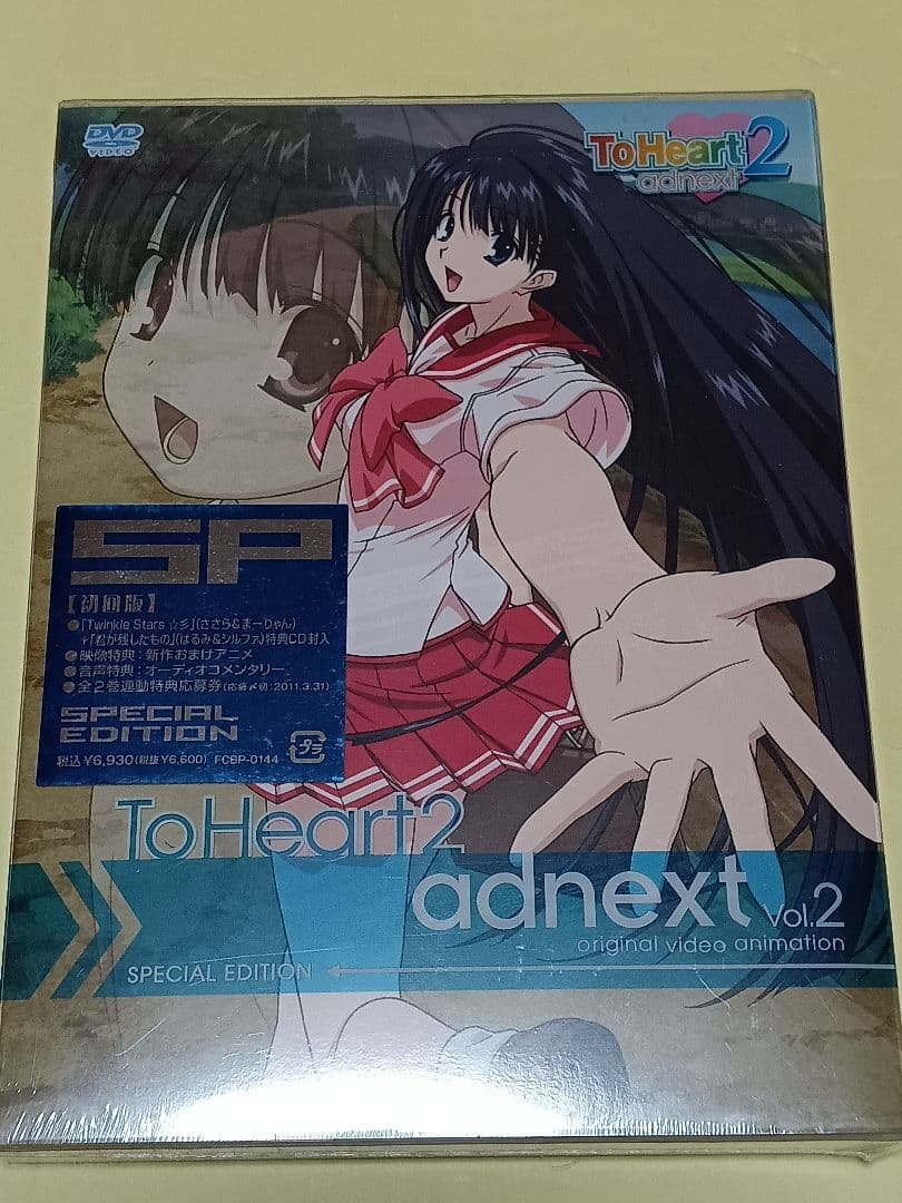 未開封 初回版 ToHeart2 adnext vol.2