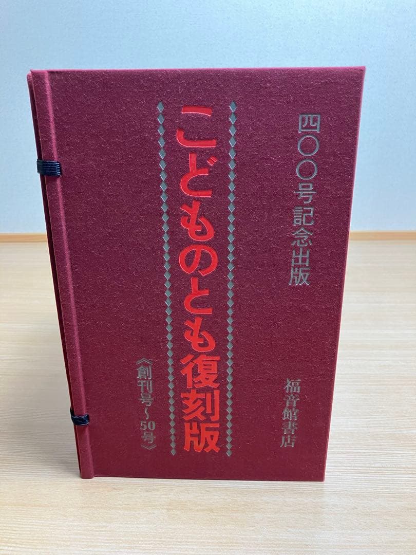 こどものとも復刻版 〈創刊号〜50号〉400号記念出版