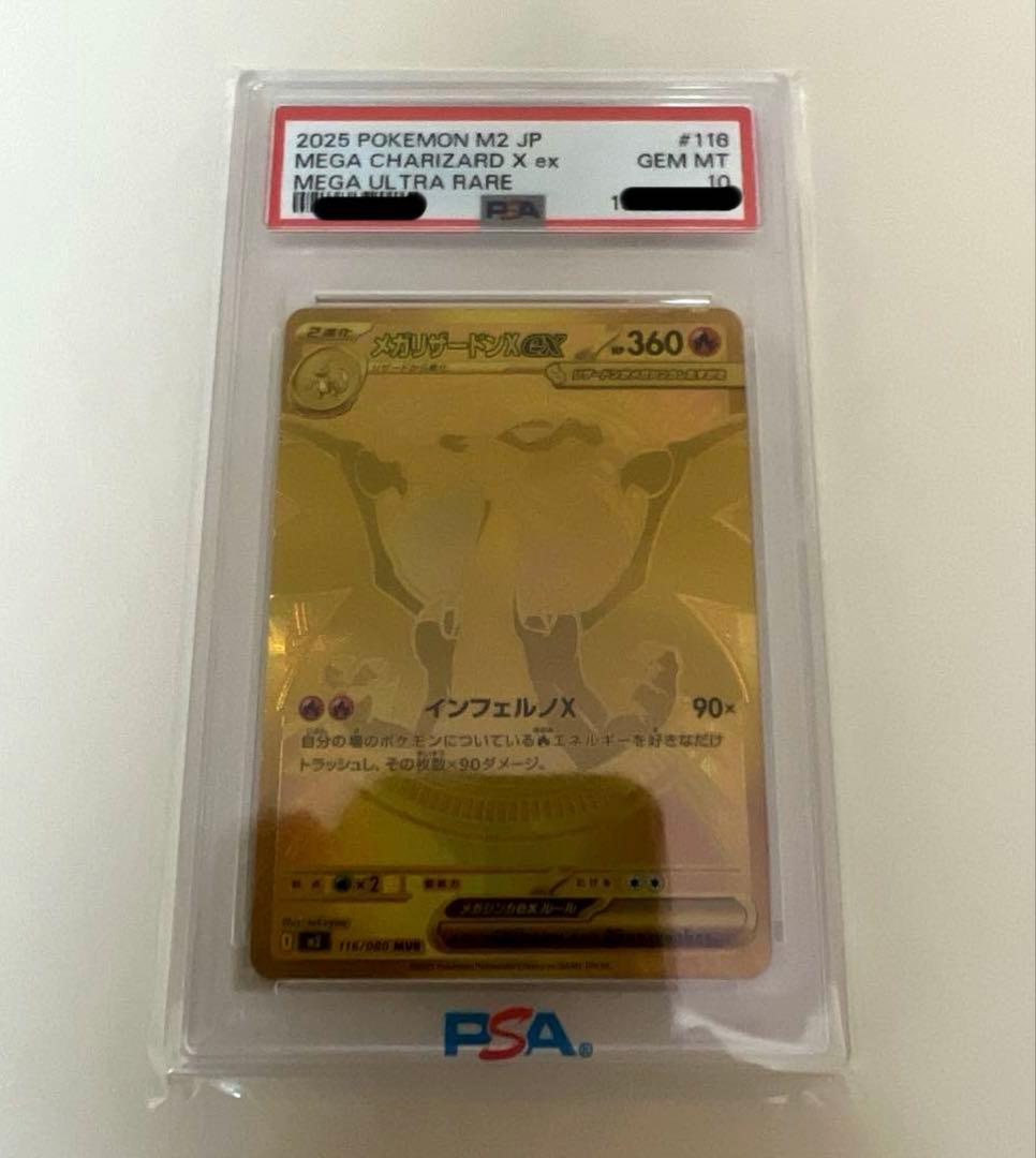 メガリザードンXex MUR PSA10