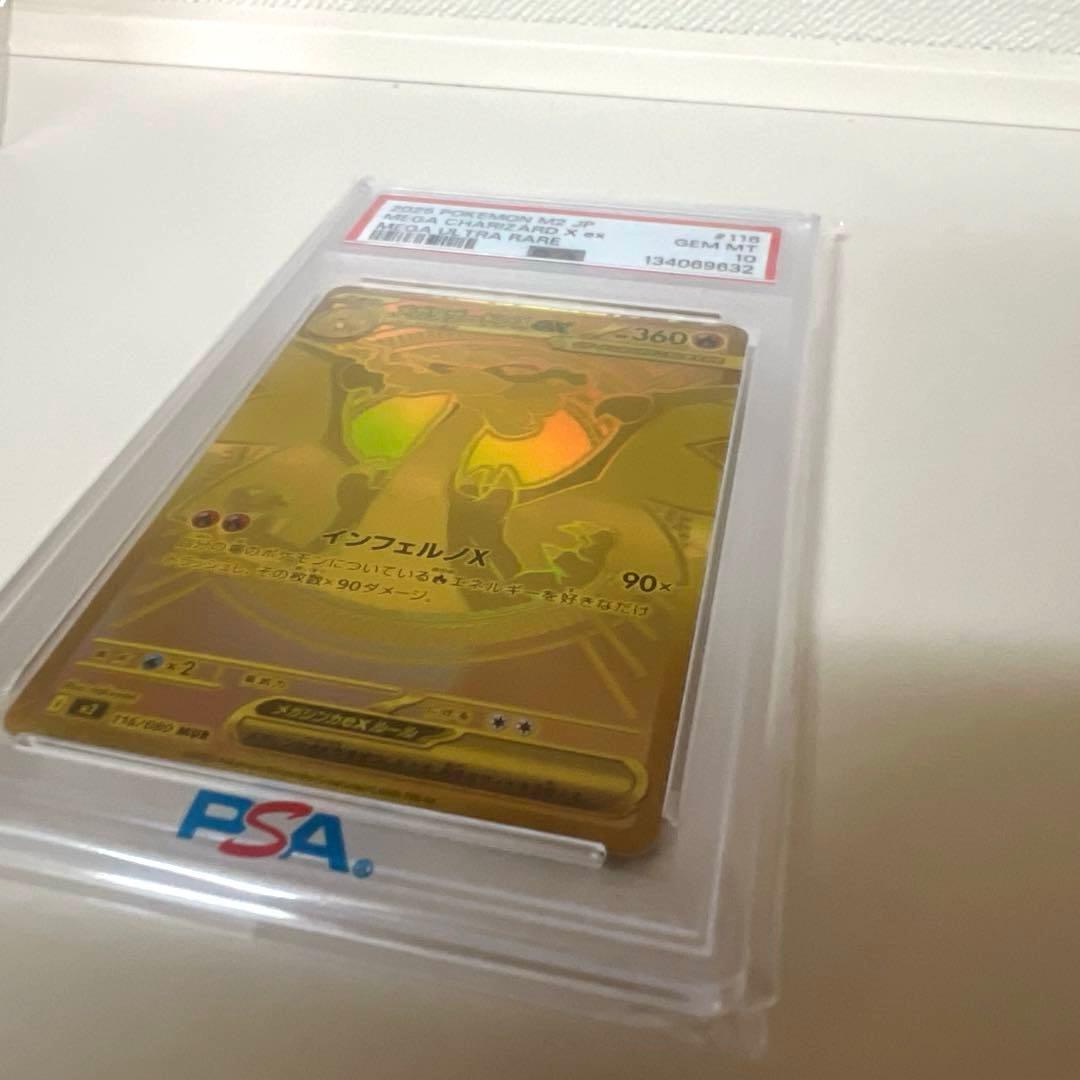 メガリザードンXex MUR PSA10