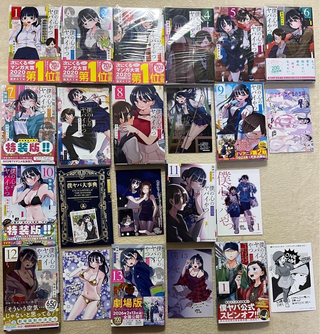 特典有り 僕の心のヤバイやつ 1〜13 + ラブコメディが始まらない 桜井のりお