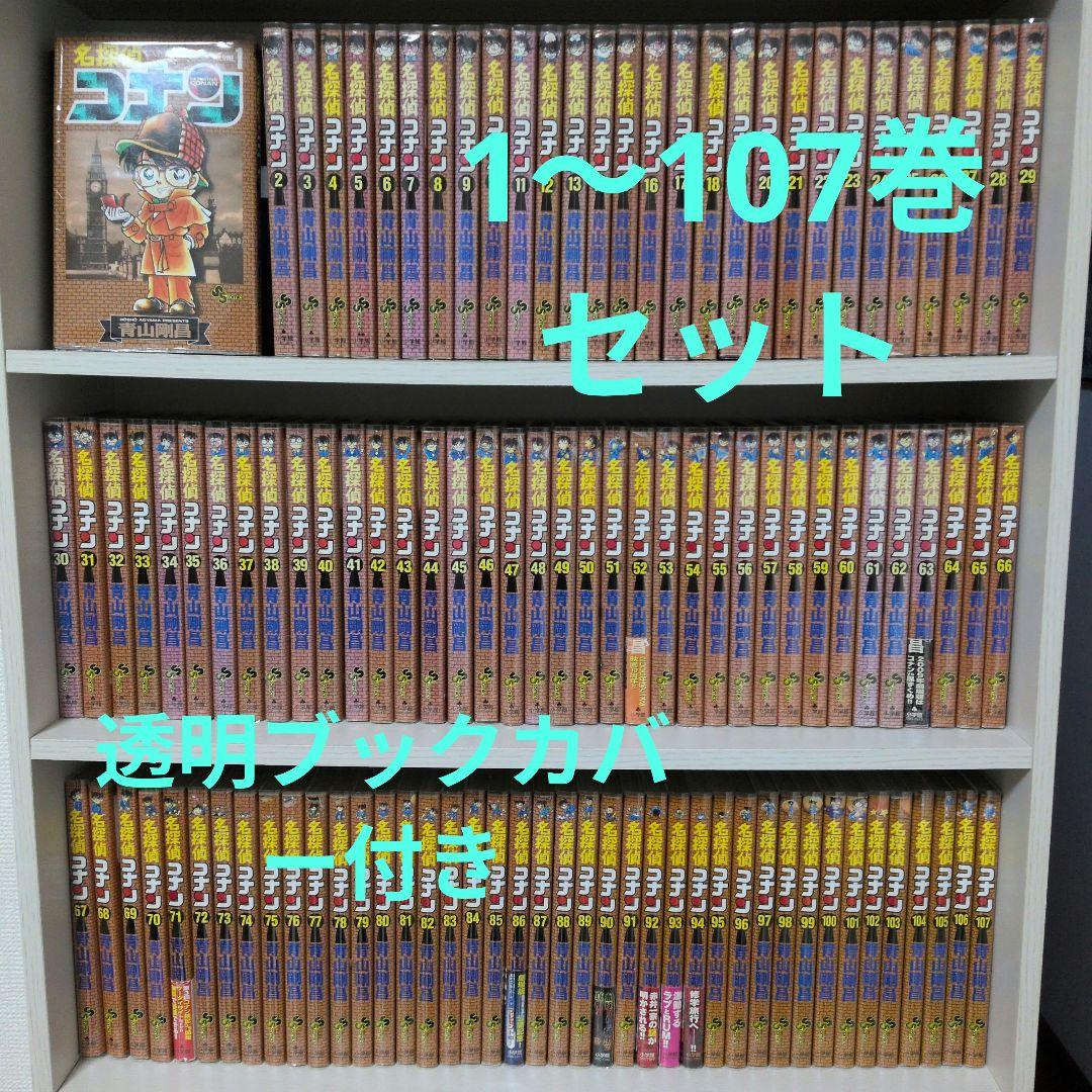 名探偵コナン　全巻1〜107巻セット　透明ブックカバー付き