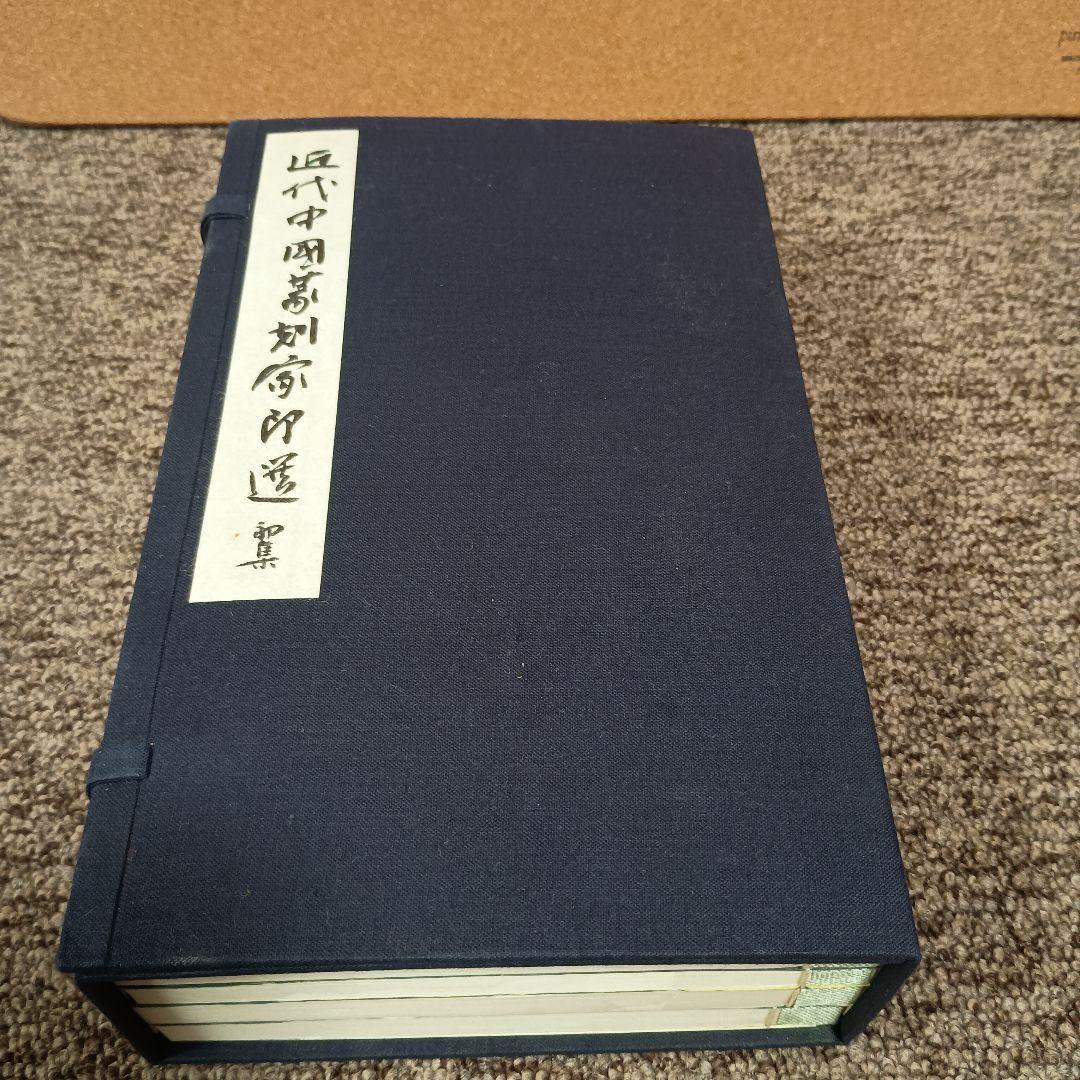 近代中国篆刻家印選 初集 全4冊