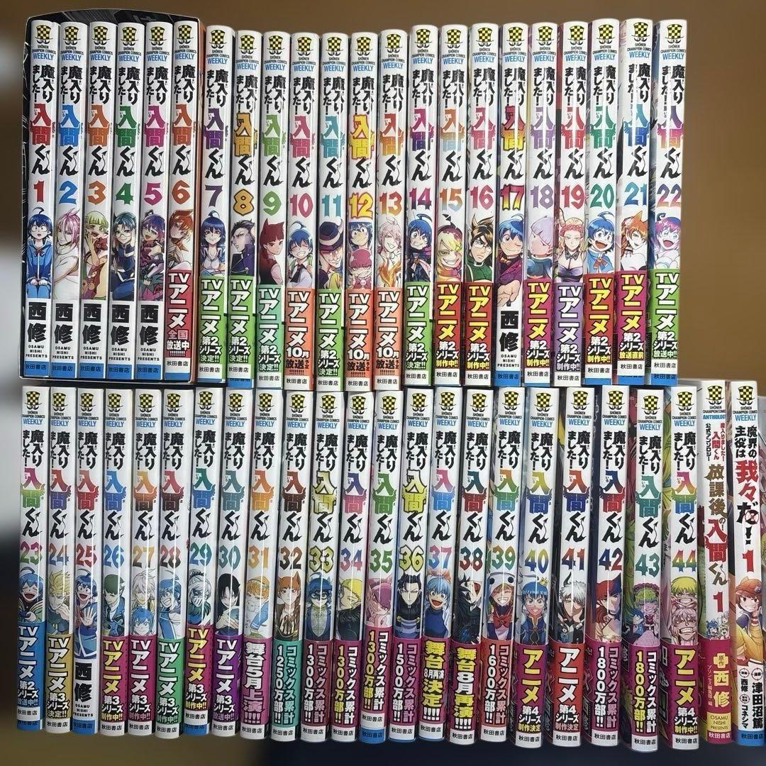 魔入りました！入間くん1〜44巻+放課後の入間くん1魔界の主役は我々だ1巻セット
