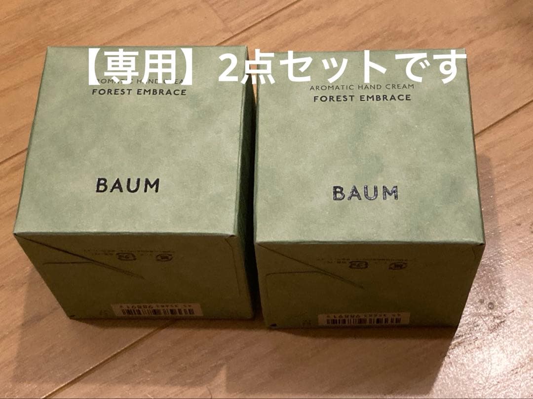 【未開封】2点セットBaumアロマティックハンドクリームフォレストエンブレイス