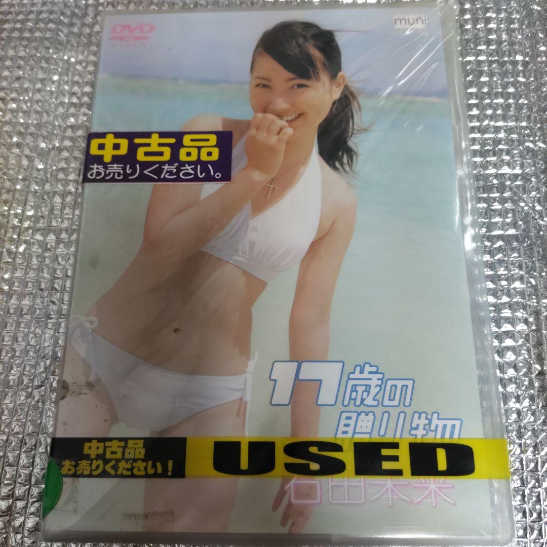 １７歳の贈り物　石田未来