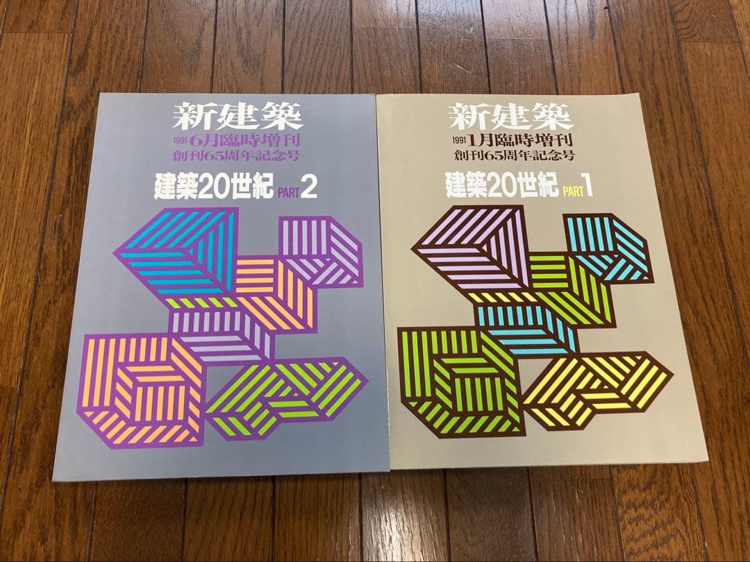新建築 1991年1,9月臨時増刊 建築20世紀1,2 創刊65周年記念号 2冊