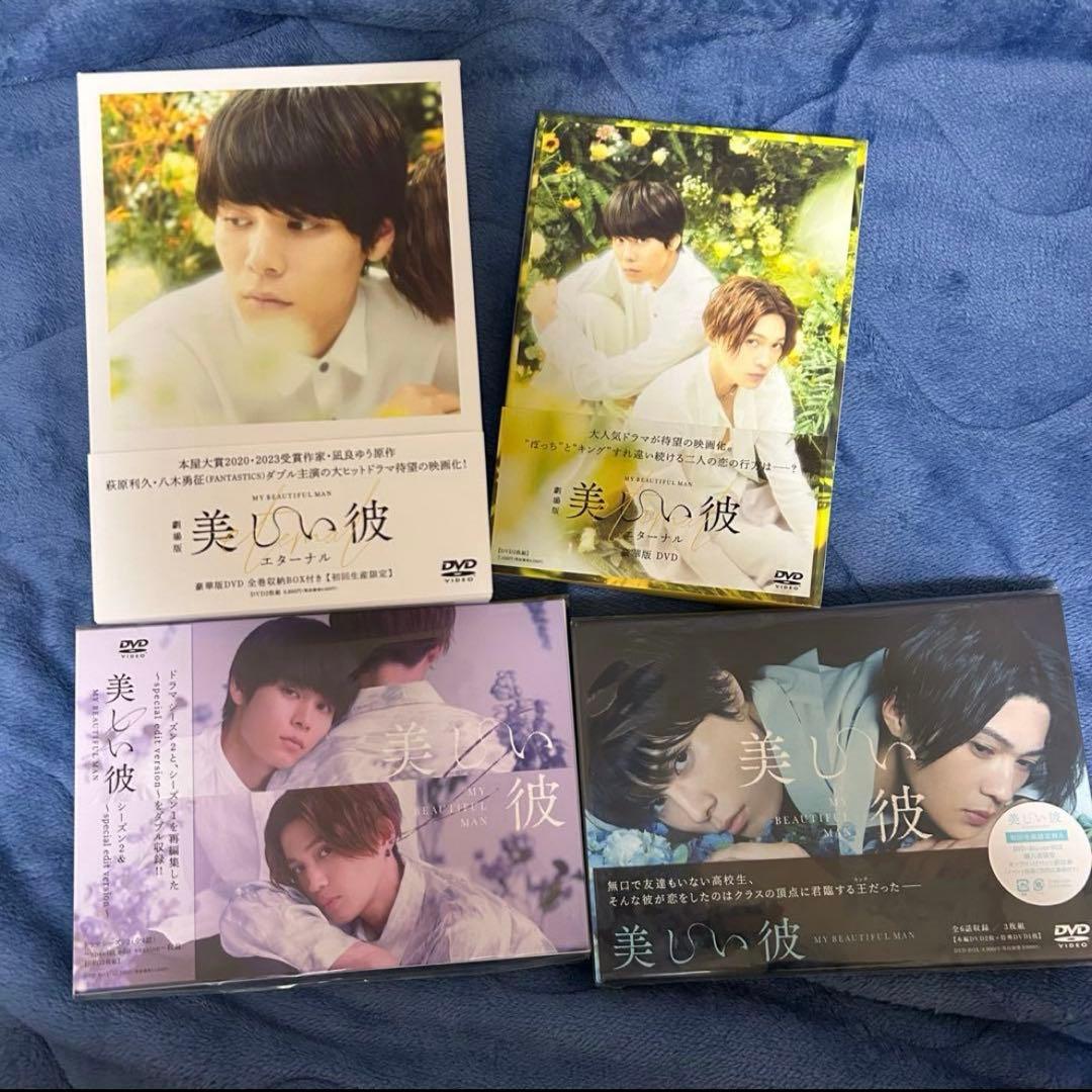 美しい彼 DVD セット
