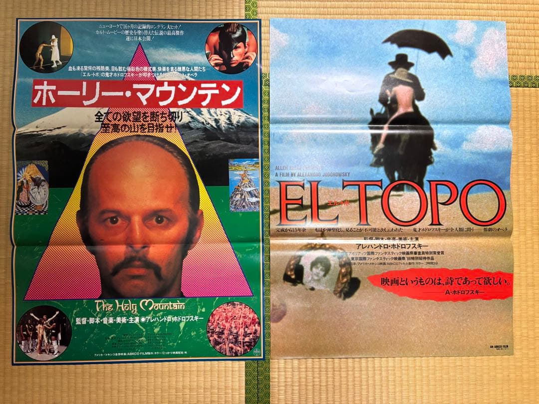 洋画　エル・トポ　ホーリー・マウンテン　B2ポスター　2枚セット