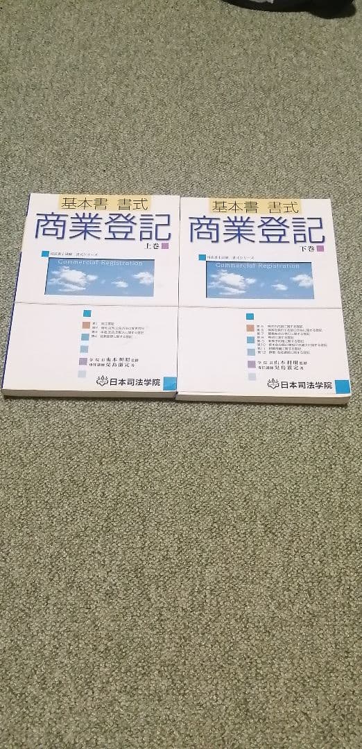 司法書士　司法学院　基本書　書式商業登記法