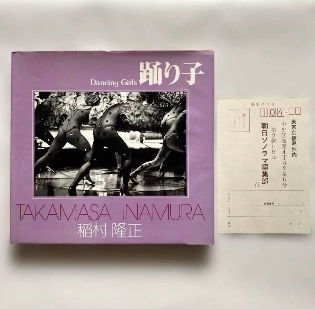 稲村隆正　踊り子　ソノラマ写真選書 14　初版本