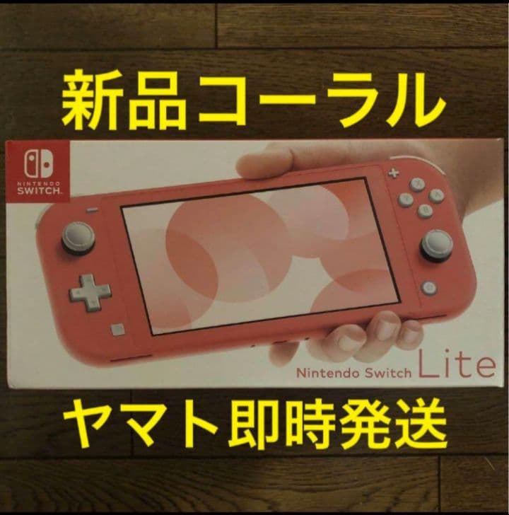 即配 新品 nintendo switch lite スイッチライト コーラル