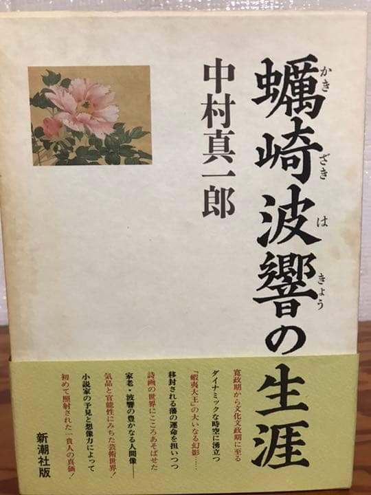 蠣崎波響の生涯　中村真一郎　帯函　初版第一刷　本体未読極美