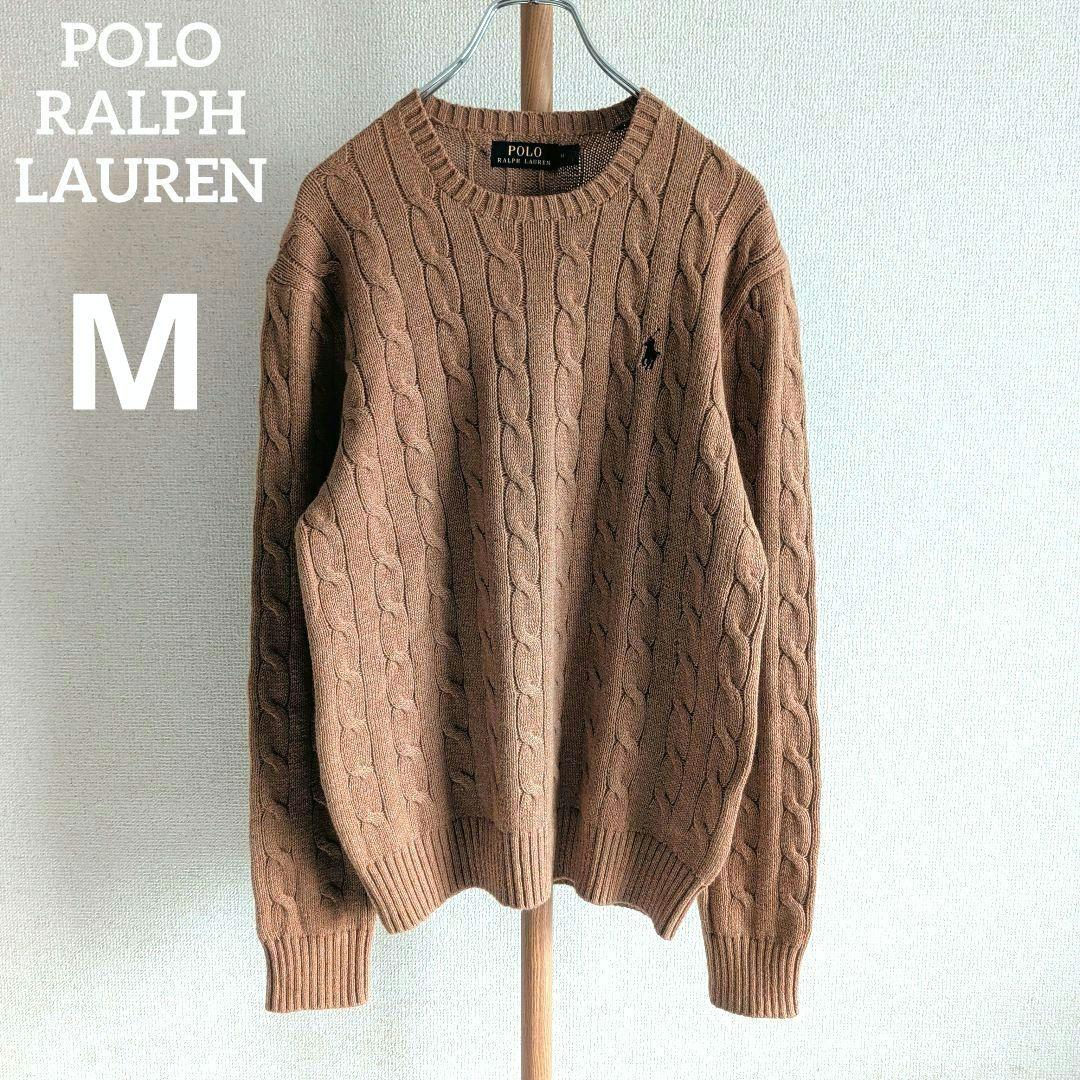 美品 ポロラルフローレン ケーブルニット ネイビーポニー刺繍 綿 ブラウン系 M
