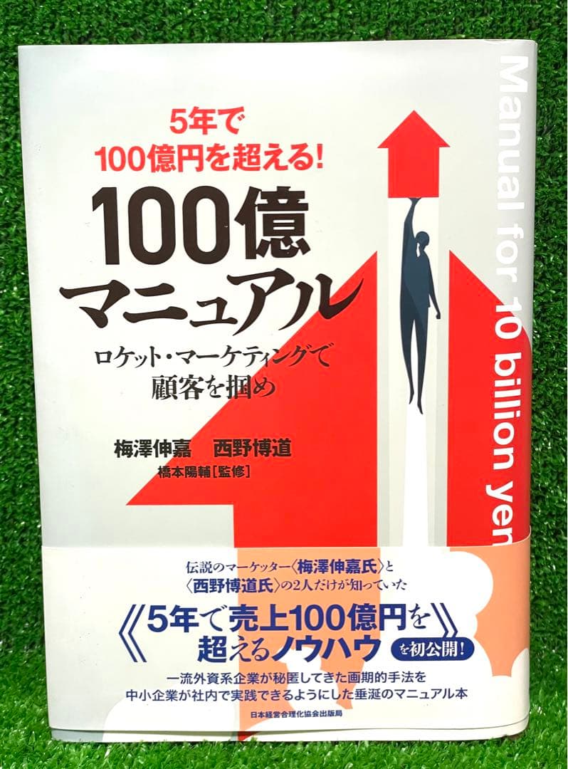 100億マニュアル 2年で10億円を突破! 5年で100億円を超える! ロケット