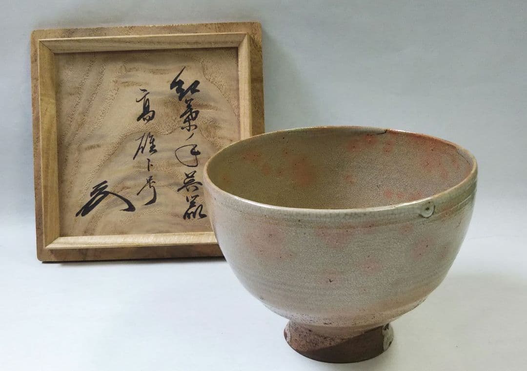 茶道具 茶碗 高麗 紅葉手 呉器 相国寺 管長 有馬賴底 頼底 老師 銘 高雄