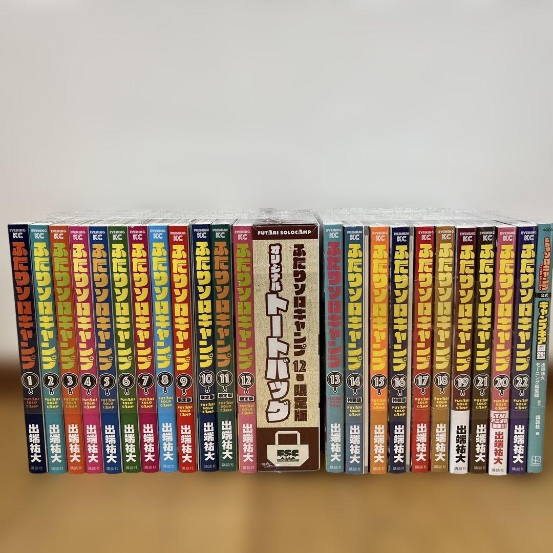 ふたりソロキャンプ　全22巻＋キャンプギア図鑑＋付録つき