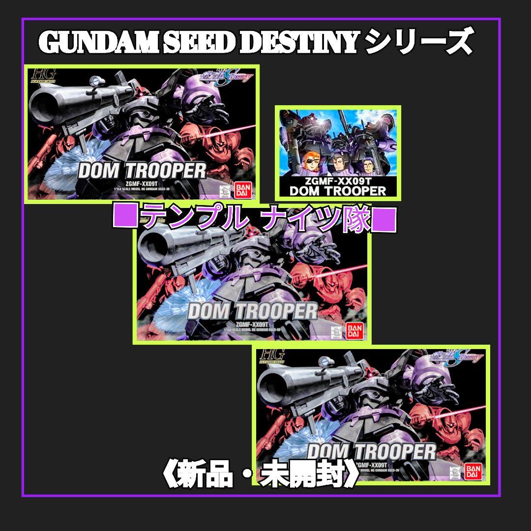 #特別セール ガンダムSEED DESTINY版 黒い三連星【テンプルナイツ隊】