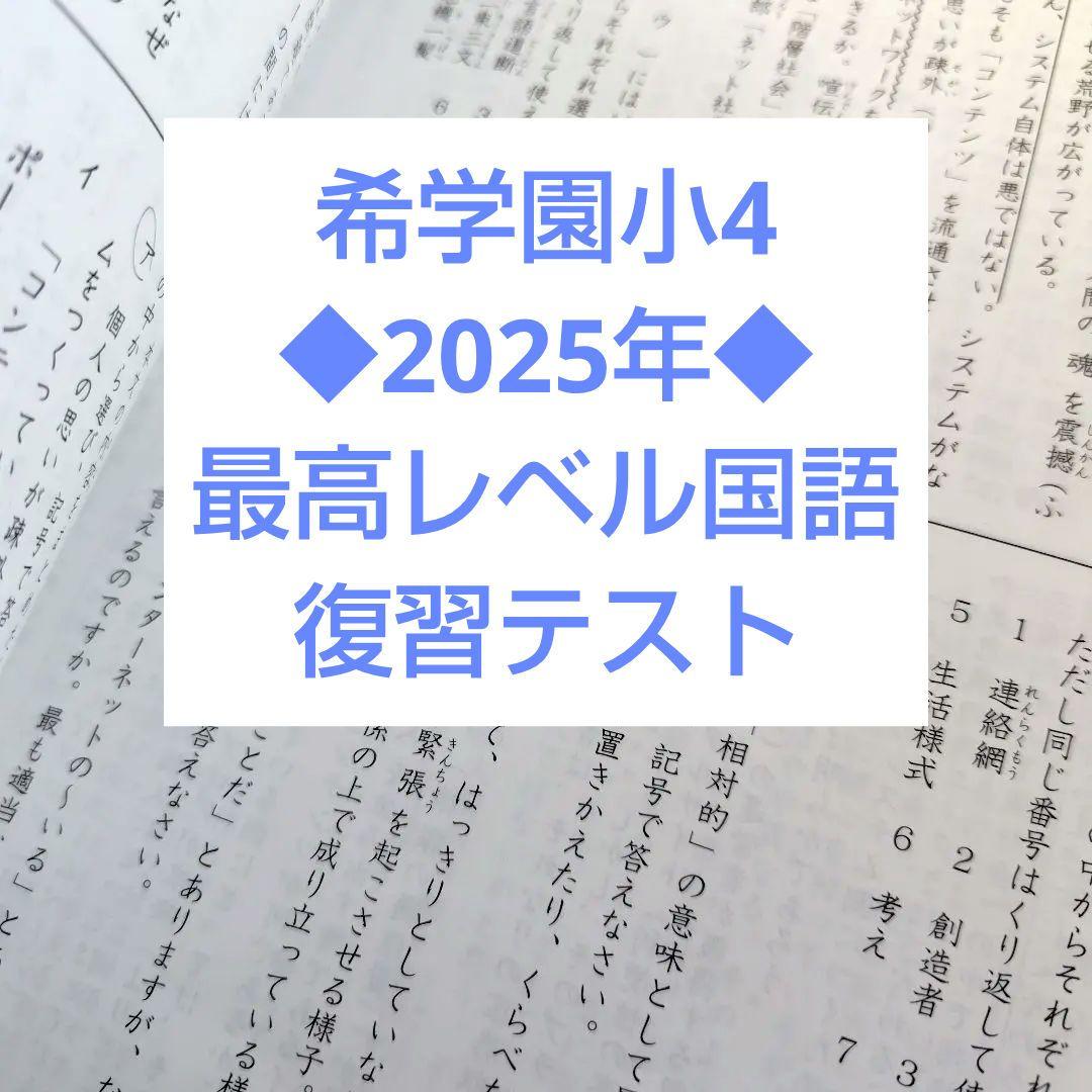 ◆2025年◆ 希学園小4 最高レベル国語　復習テスト
